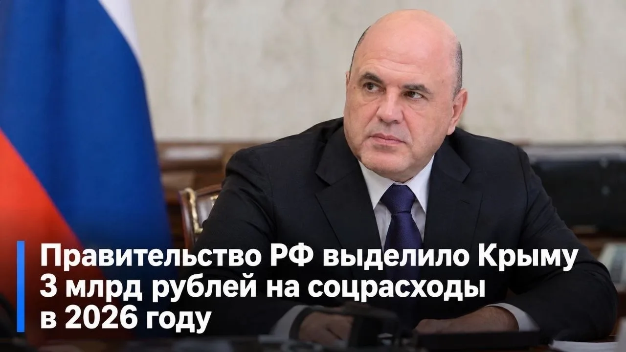 ❕ Правительство РФ выделило Крыму 3 млрд рублей на соцрасходы в 2026 году
