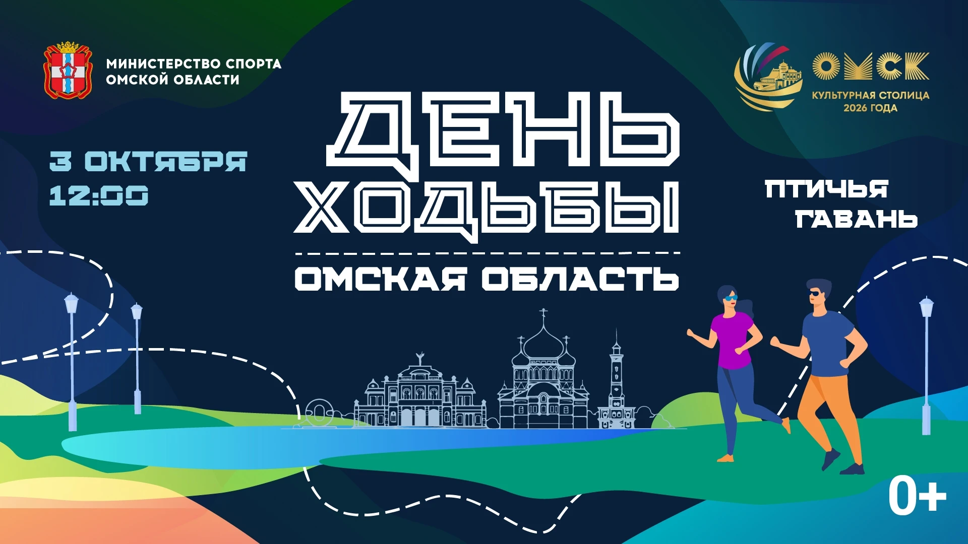 3 октября в Птичьей гавани состоится День ходьбы в Омской области🚶‍