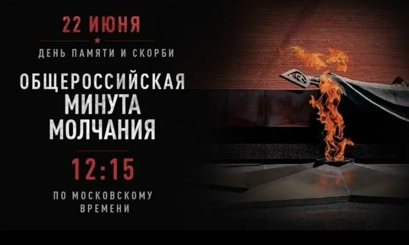 22 июня в 12:15 по московскому времени по всей стране будет объявлена Всероссийская минута молчания 