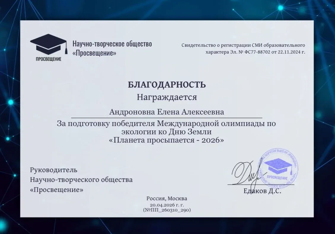 Поздравляем победителей Международной олимпиады по экологии "Планета просыпается - 2026...