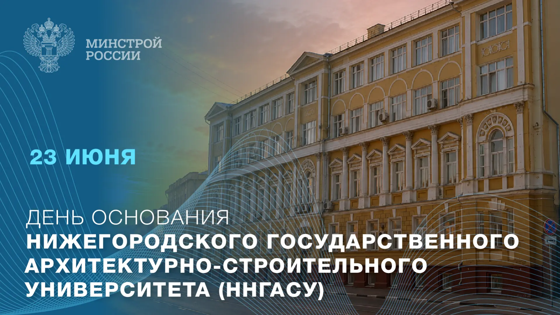 23 июня — День основания Нижегородского государственного архитектурно-строительного уни...
