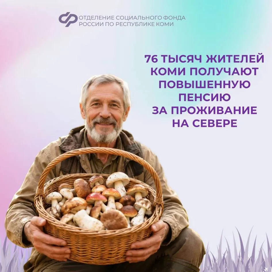 ✅ Жители Коми могут получать повышенную фиксированную выплату к страховой пенсии при наличии необход