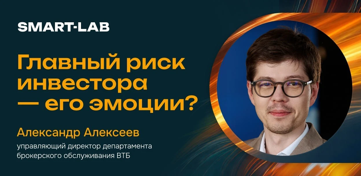 Может ли алгоритм защитить инвестора от него самого?

Мы поговорили с Александром Алексеевым, управл