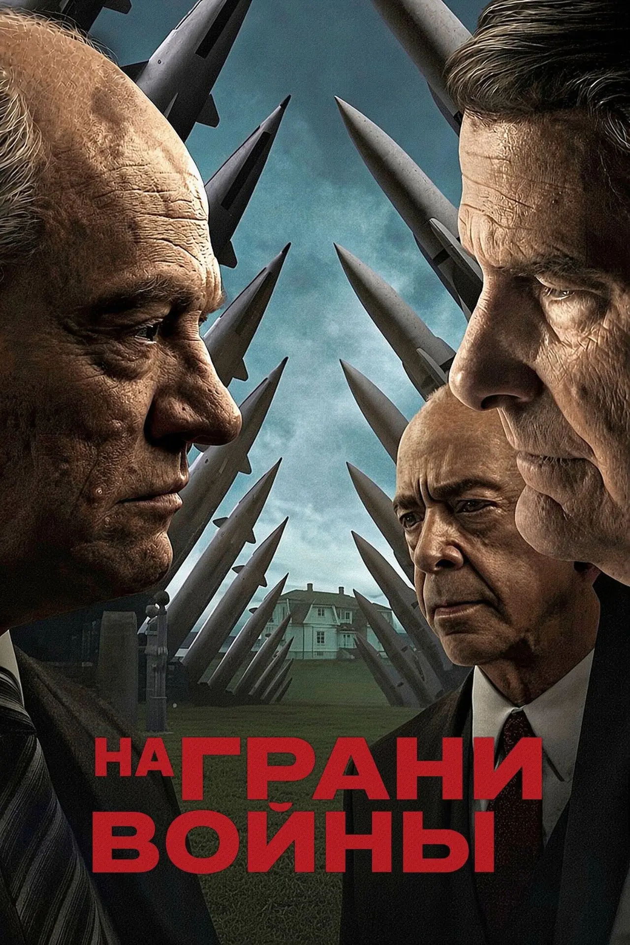 "На грани войны", драма, триллер, США, 2026
