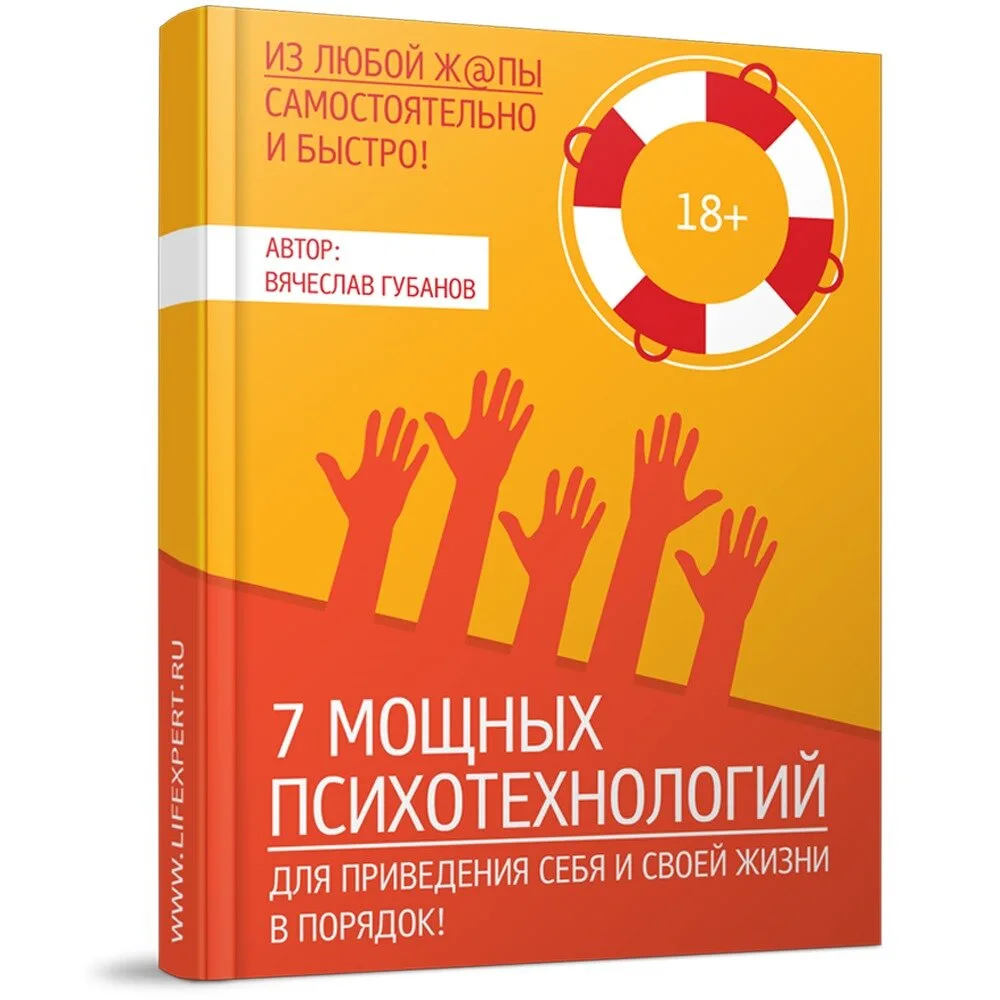 Книга «7 Мощных Психотехнологий». Уникальные практики!