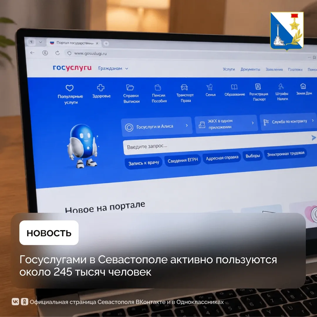 👤 Порядка 245 тысяч жителей Севастополя активно пользуются порталом Госуслуг.