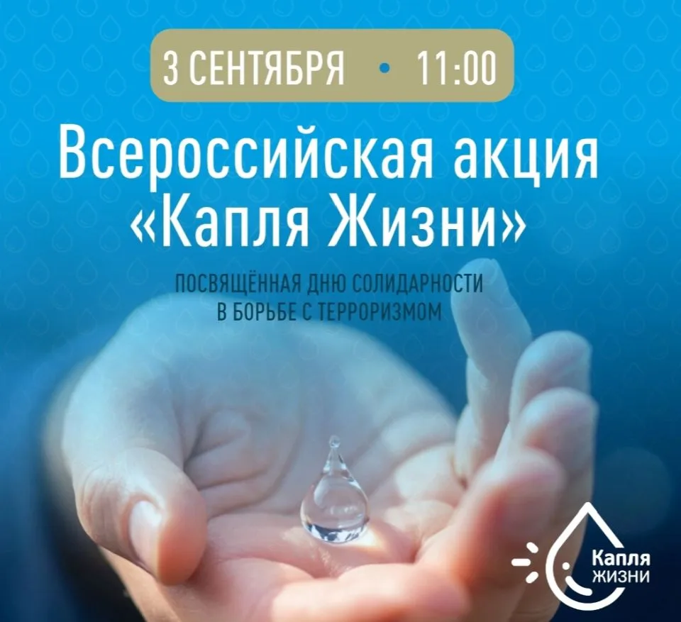 В День солидарности в борьбе с терроризмом
