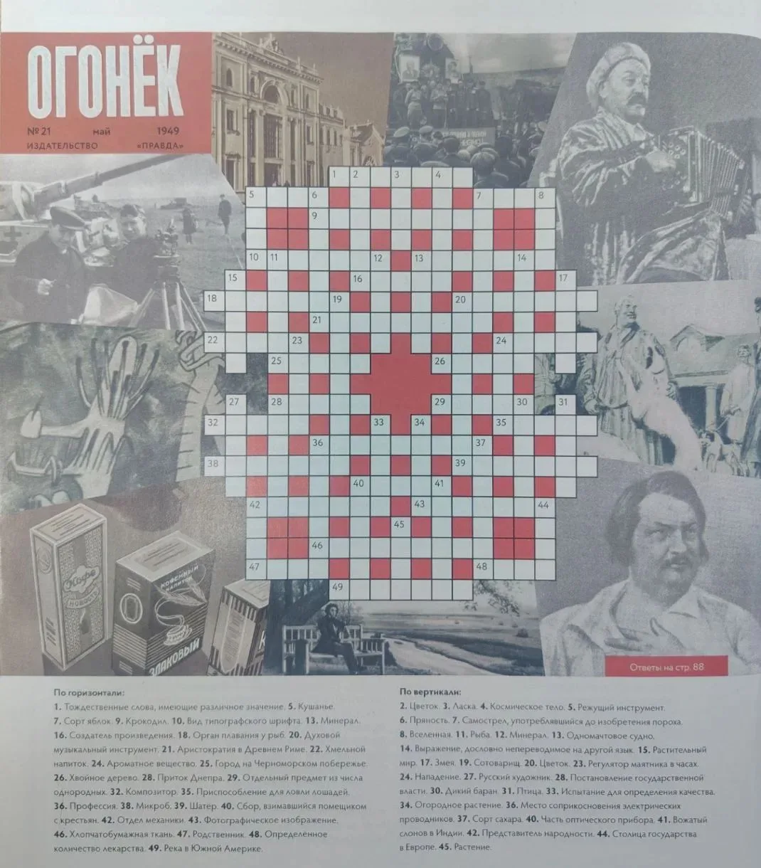 Кроссворд из журнала Огонёк 1949года.