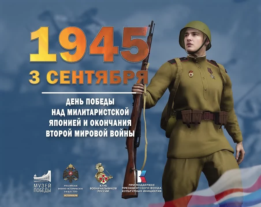 💫3 сентября 1945 года Советский Союз и страны антигитлеровской коалиции завершили саму...