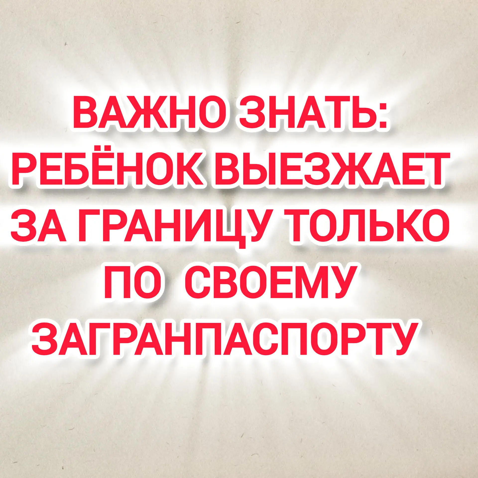 ❗ Важно! Ребенок выезжает за границу только по загранпаспорту