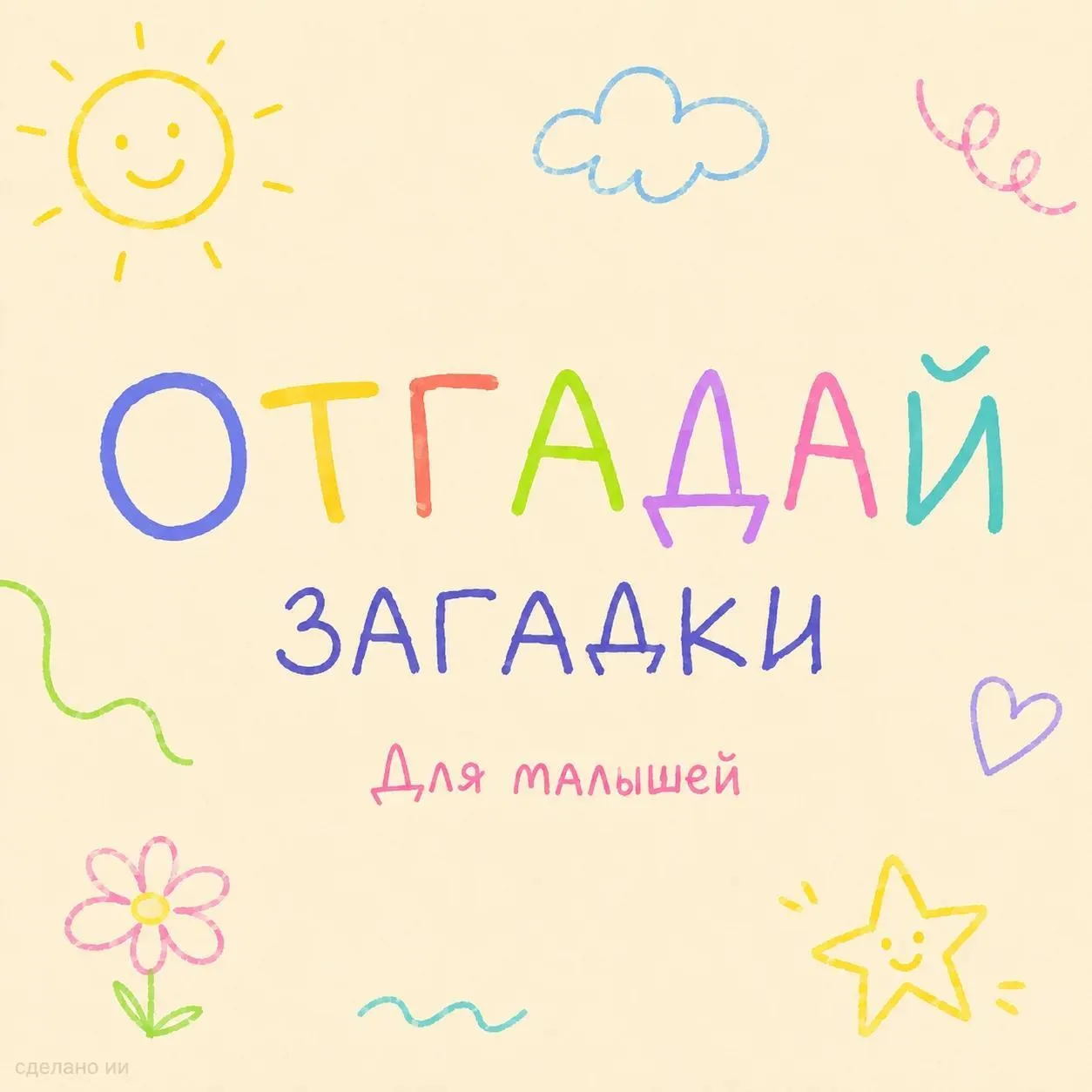 ☀️ Отгадываем загадки вместе!