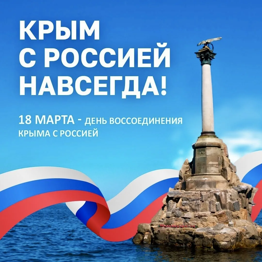Крым с Россией навсегда 🇷🇺   В этом году наша страна празднует 12 годовщину важного события новейшей