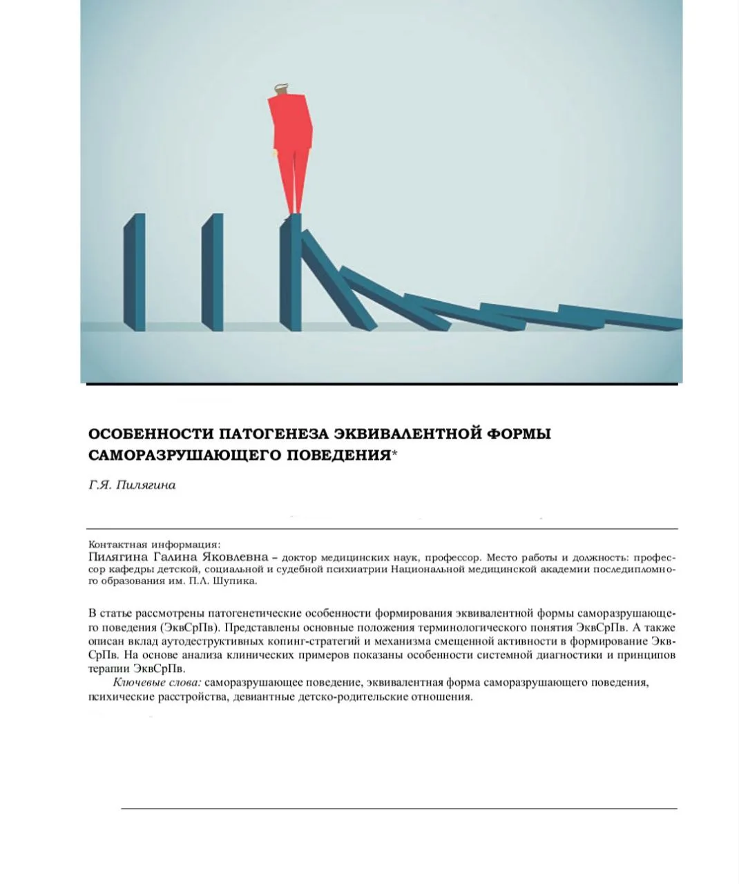 #статья_PSY

📝 Особенности патогенеза эквивалентной формы саморазрушающего поведения, Пилягина Г. 
