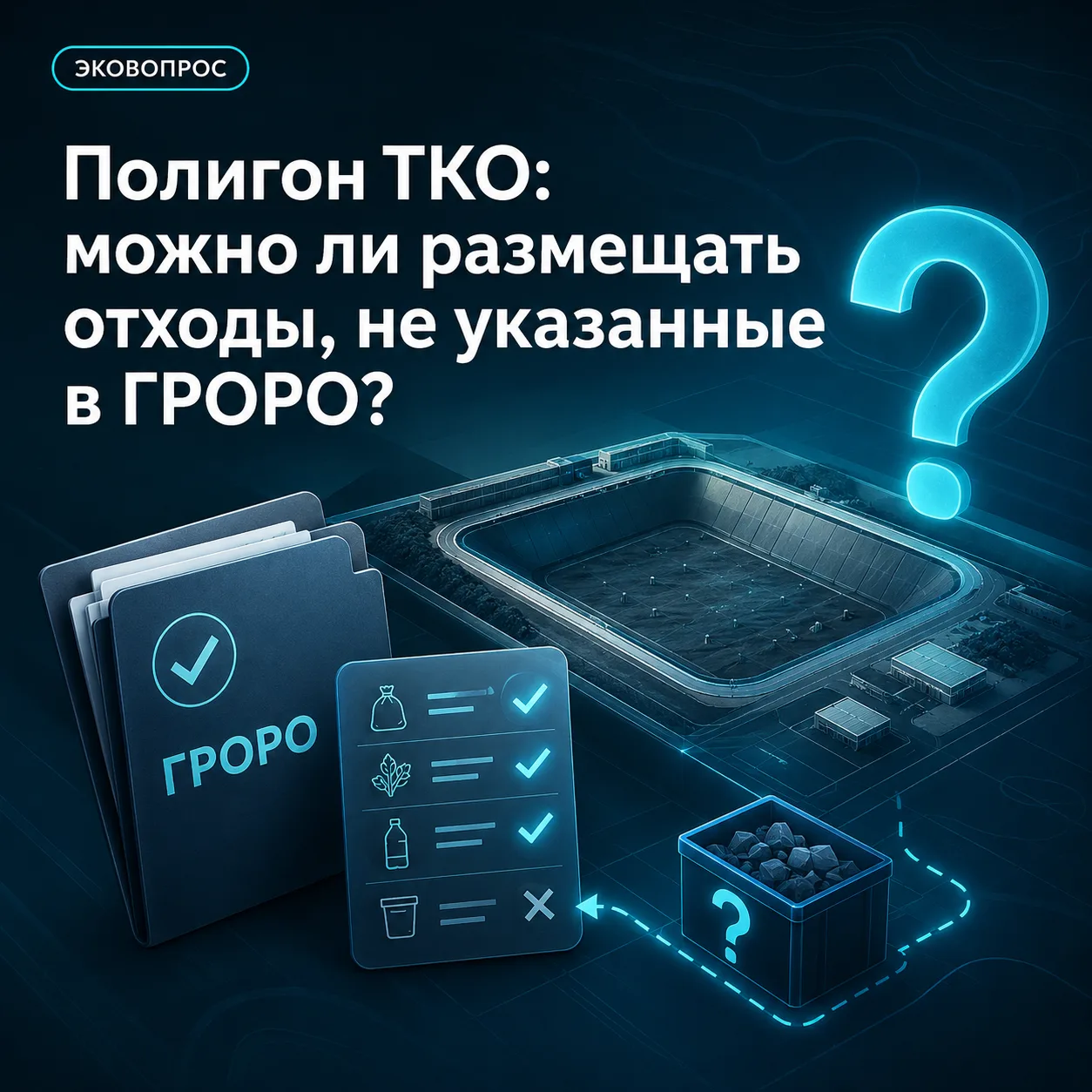 ♻️ Полигон ТКО: можно ли размещать отходы, не указанные в ГРОРО?
