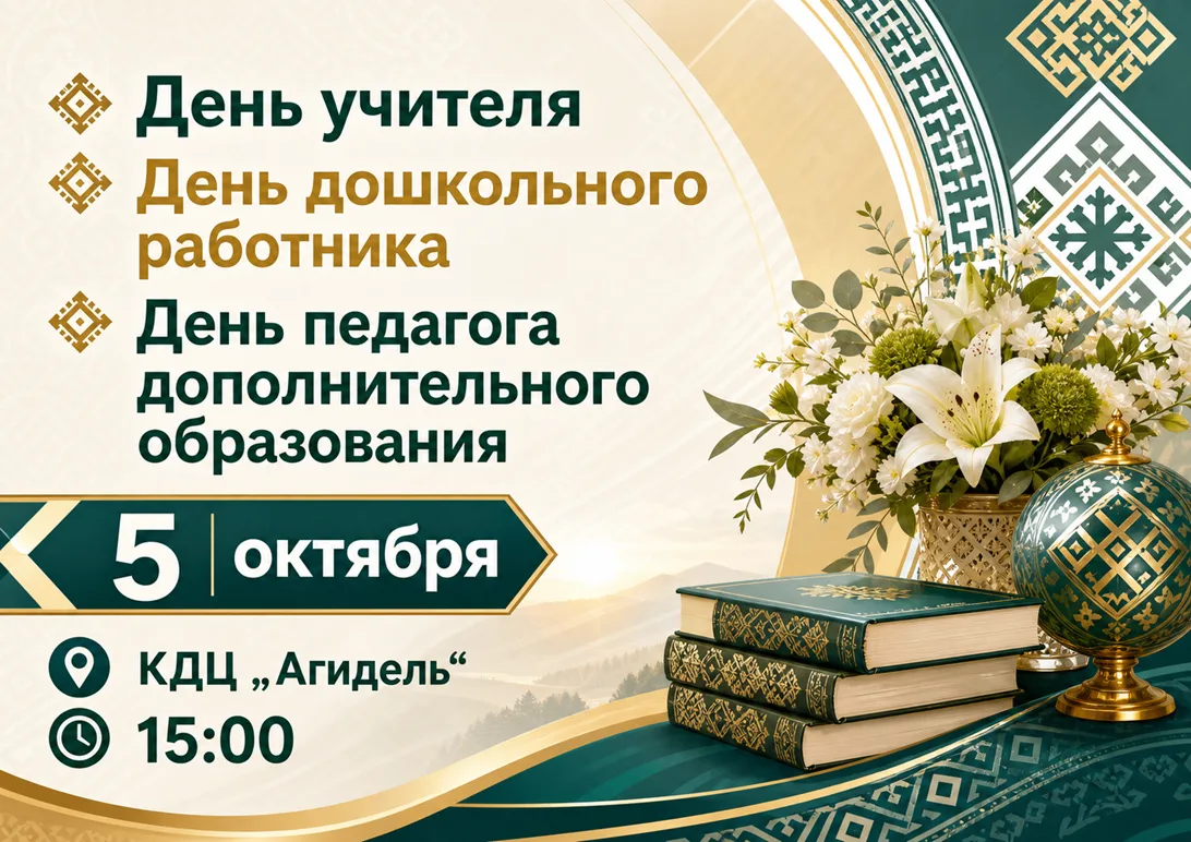 Дорогие салаватцы! Приближается один из самых тёплых и значимых праздников — День учите...