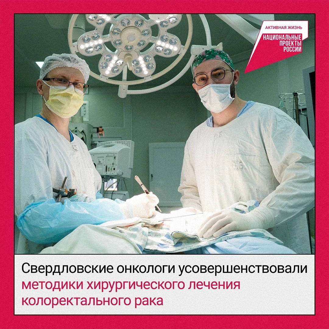 🏥 Свердловские специалисты освоили передовые методики хирургического лечения колоректального рака. 
