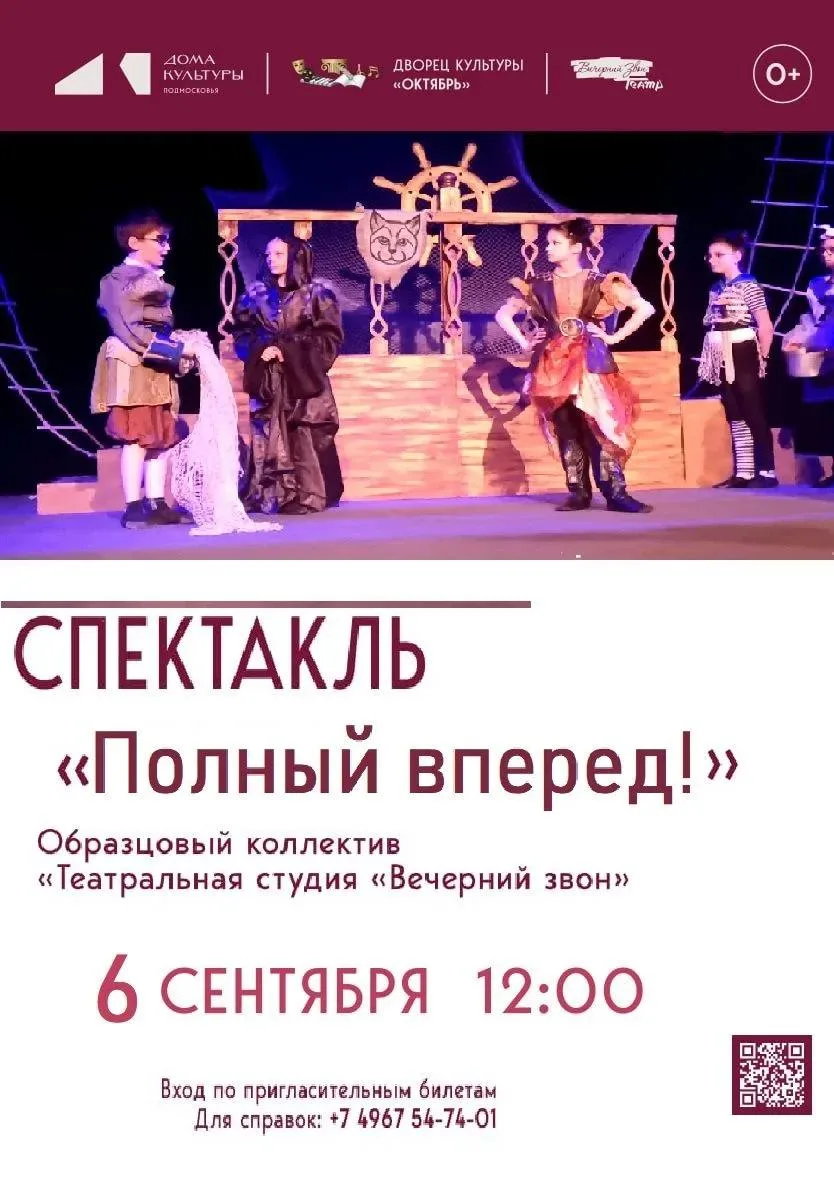 Образцовый коллектив «Театральная студия «Вечерний звон» приглашает на спектакль «ПОЛНЫ...