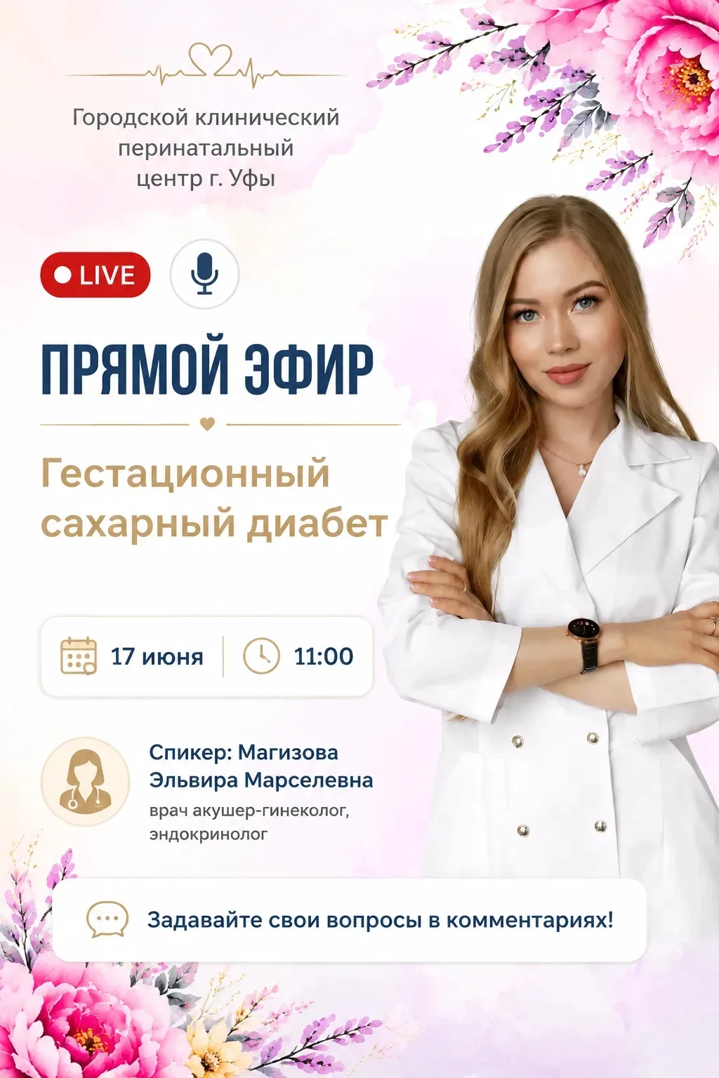 АНОНС! Прямой эфир: «Гестационный сахарный диабет» 🩺🤰💙

Дорогие будущие мамы! Приглашаем вас на п