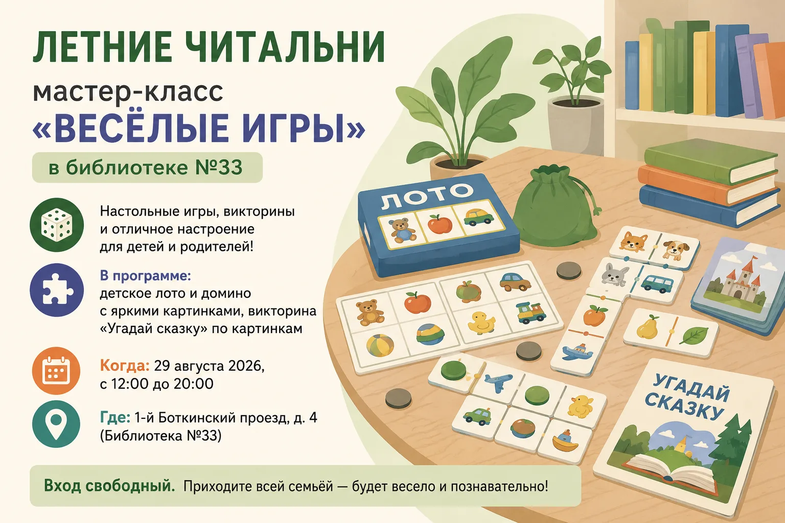 📚 Летние читальни: мастер-класс «Весёлые игры» в библиотеке №33 — 29 августа