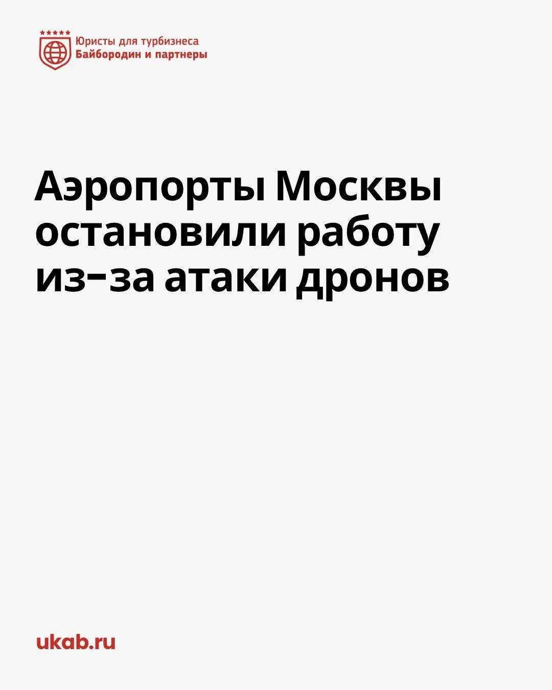 Аэропорты Москвы остановили работу из-за атаки дронов

— Что случилось

Минтранс и Росавиация утром 
