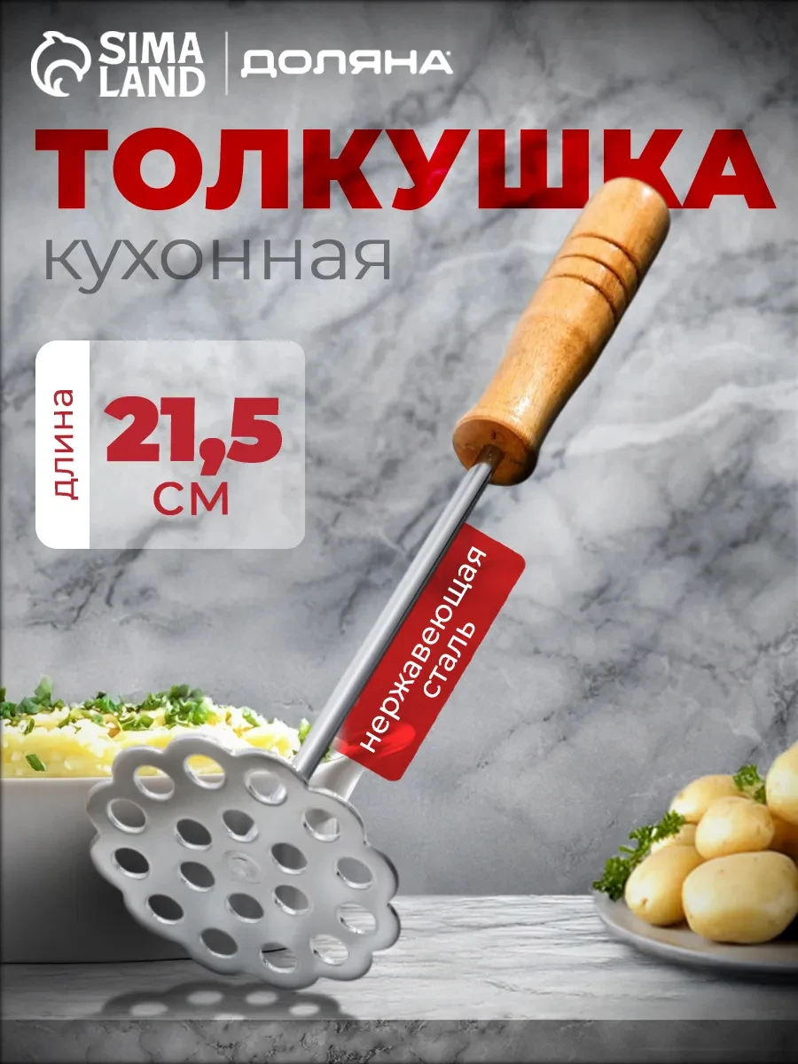 ⚡️ Толкушка для пюре 21,5 см, Доляна