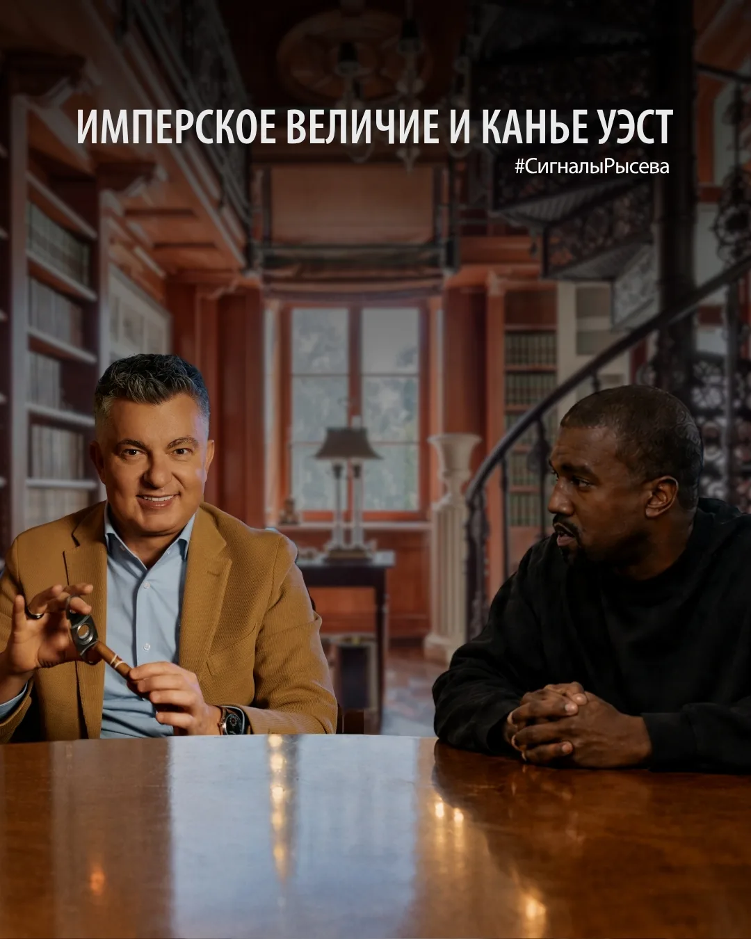 Имперское величие и Канье Уэст
