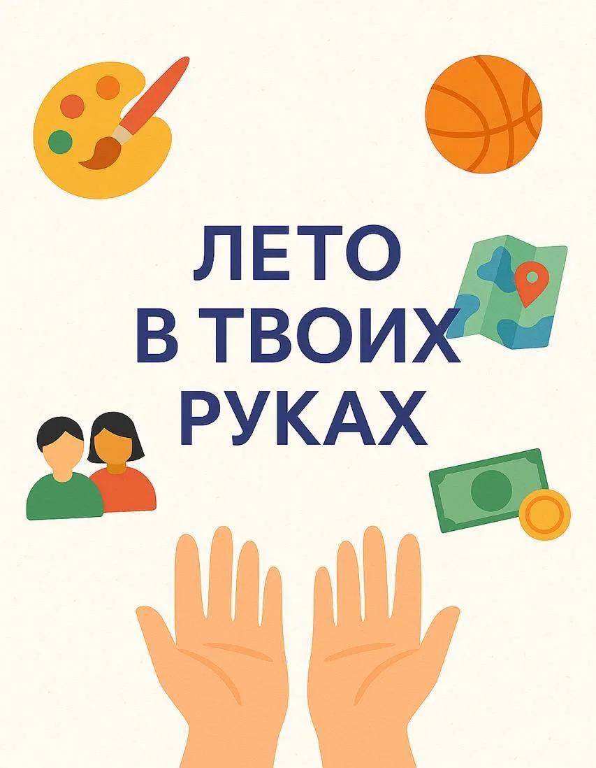 ☀️ Лето в твоих руках!

Психолого-педагогическая служба желает тебе солнечного настроения, открытий 