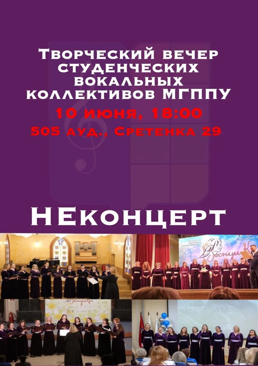 Студенческие вокальные коллективы МГППУ - хор «Озарение» и вокальный ансамбль «Рассвет» - приглашают