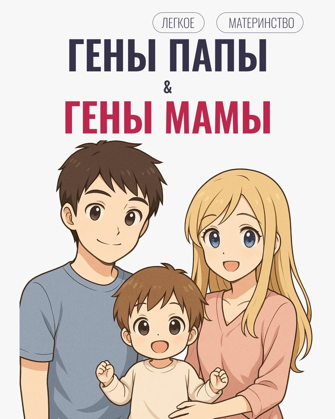 Гены мамы и папы 💞