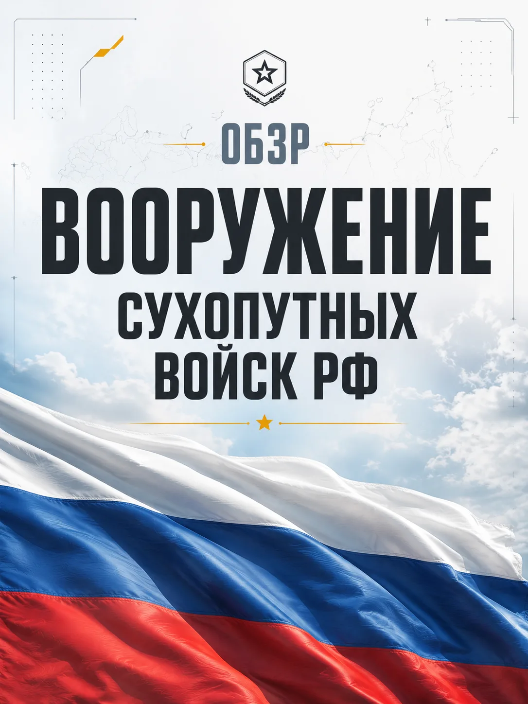 🪖 Вооружение Сухопутных войск РФ

Коллеги, продолжаем серию публикаций «Состав и назначение Вооружё