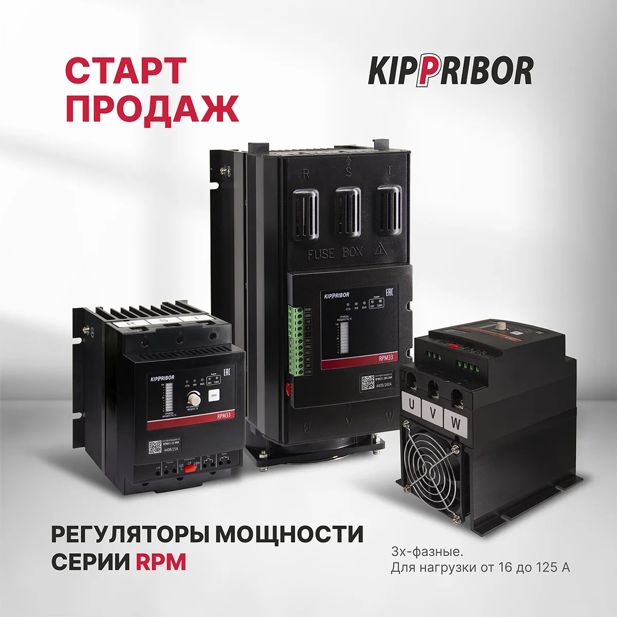 ⚡Старт продаж RPM: регуляторы мощности KIPPRIBOR
