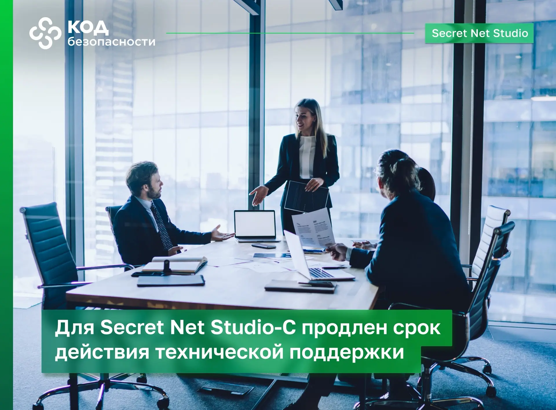 «Код Безопасности» сообщает о продлении технической поддержки для средства защиты инфор...