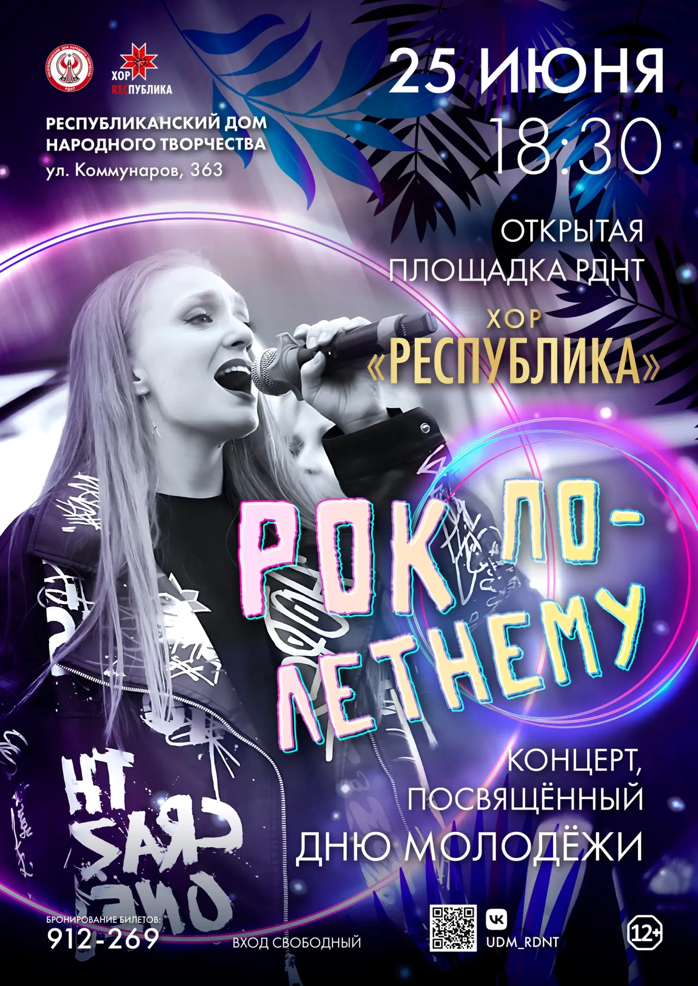 🤘 Концерт «Рок по‑летнему!» от хора «RECПУБЛИКА»!