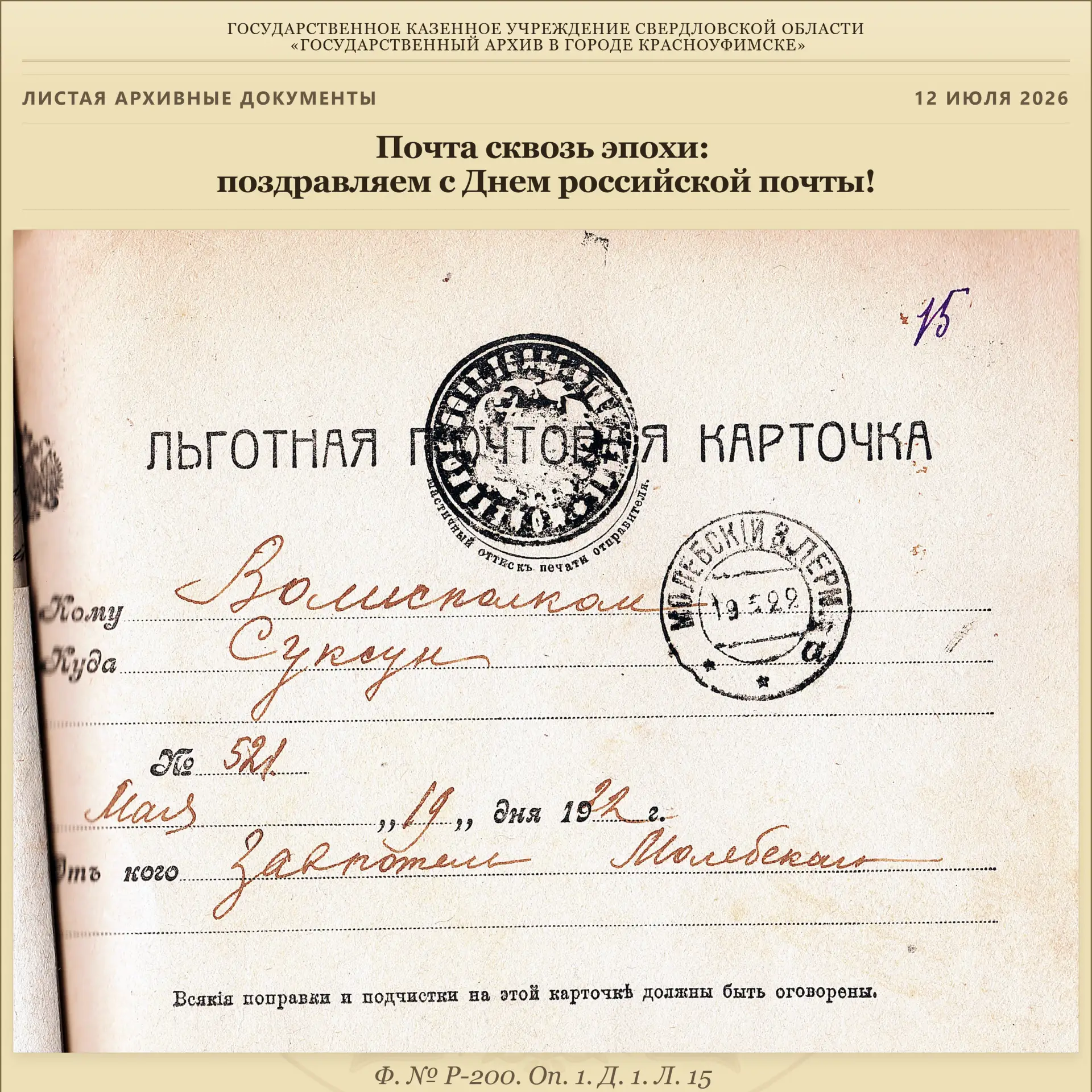 📜 Почта сквозь эпохи: поздравляем с Днем российской почты!
Каждое второе воскресенье июля в нашей 