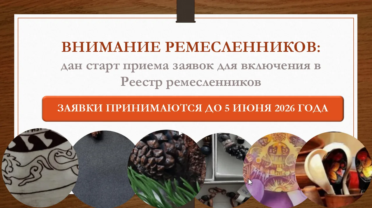 ПРИЕМ ЗАЯВОК РЕМЕСЛЕННИКОВ РЕСПУБЛИКИ АЛТАЙ