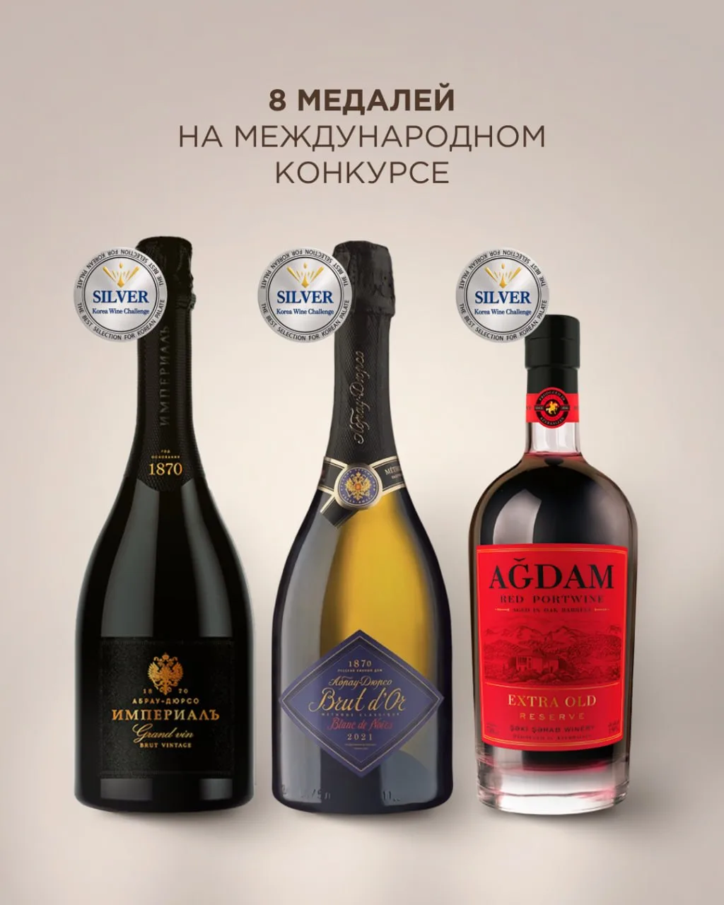 Международное признание: 8 медалей Korea Wine Challenge 2026 🏆
 
Восемь вин Группы компаний «Абрау-