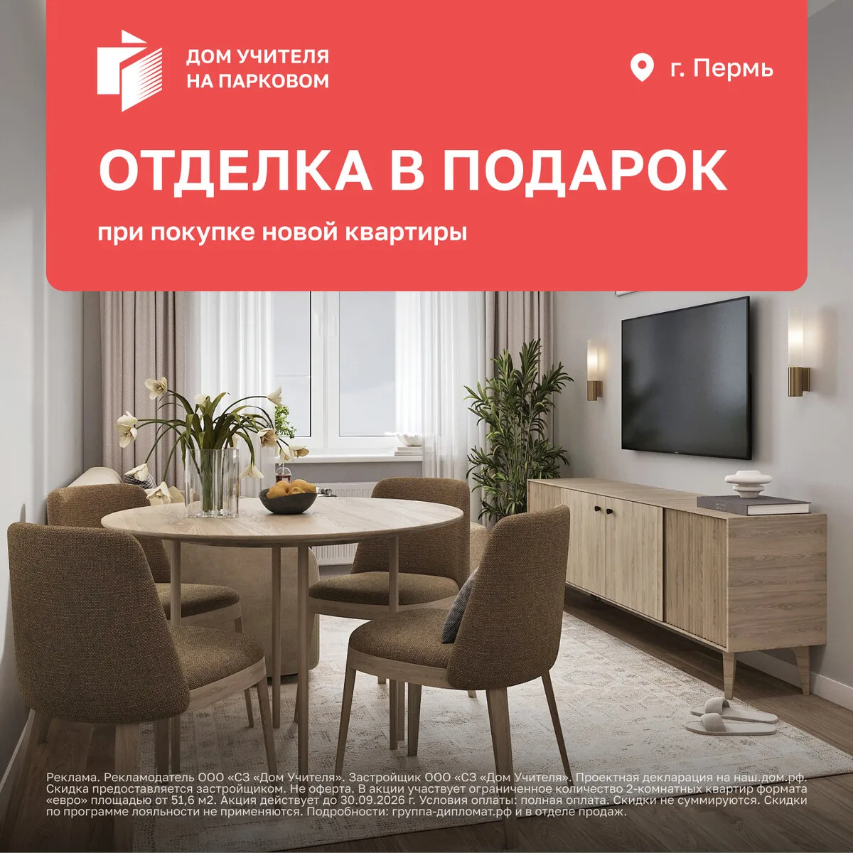 «Дом Учителя на Парковом, 24». Отделка в подарок