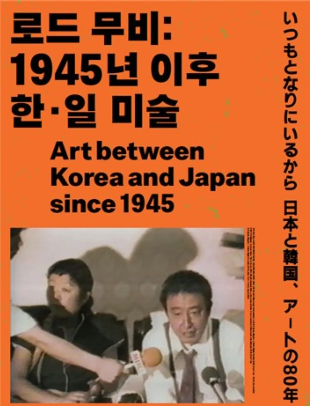 #ВыставкаДалеко #Совриск
📸 «Art between Korea and Japan since 1945» / «Искусство между Кореей и Япо
