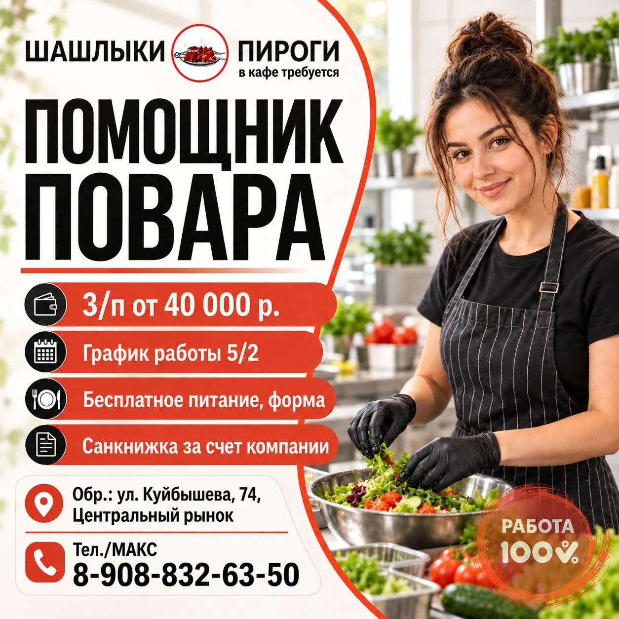 ⚡️ Здесь ждут помощника повара в кафе «Шашлыки и пироги» 🥧🔥