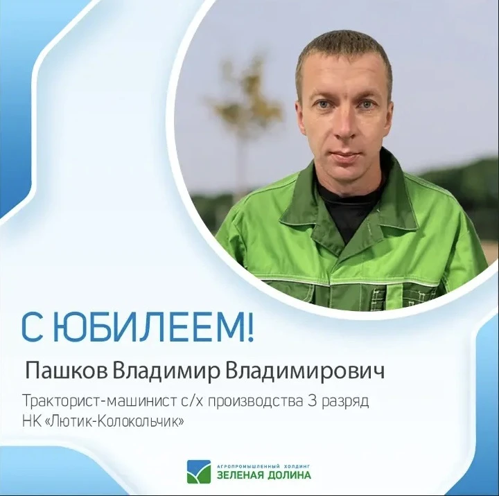 🚜 С прошедшим днём рождения! Коллектив АПХ «Зелёная Долина» поздравляет Пашкова Владим...