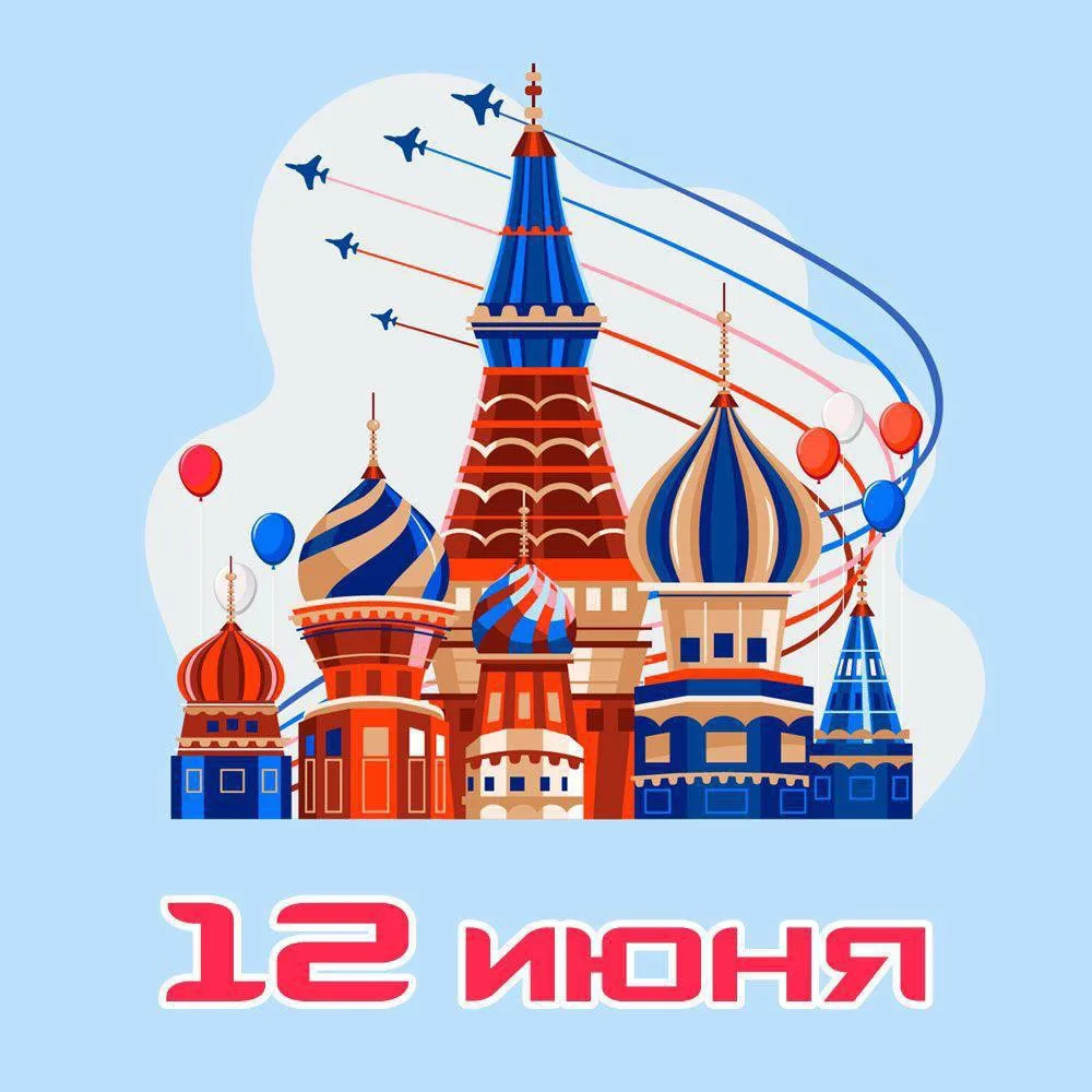 Дорогие друзья! 🇷🇺 
Сердечно поздравляем вас с Днём России!

Этот праздник – символ величия Отчизн