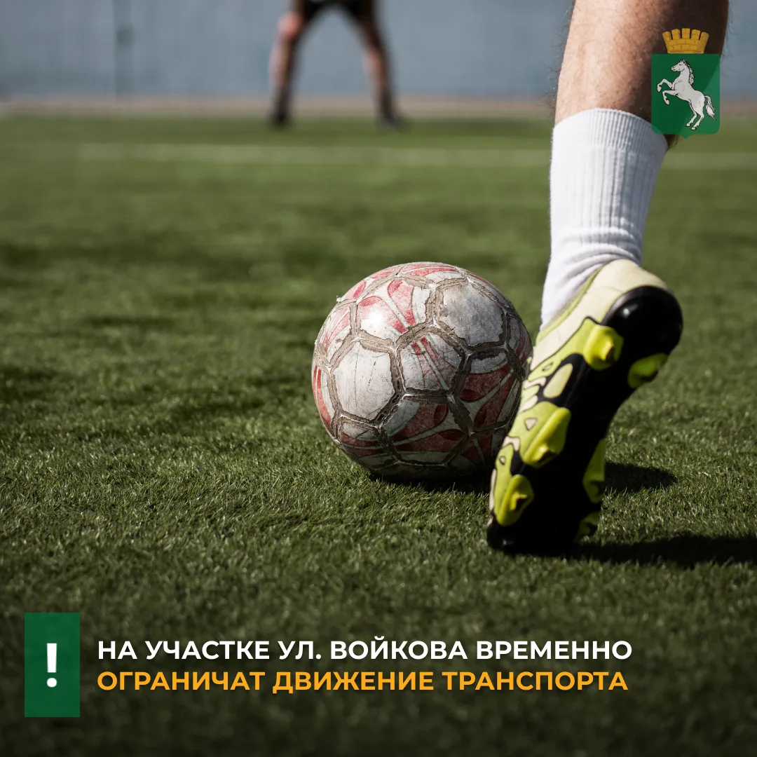 ❗️ В связи с проведением футбольного матча на стадионе «Темп» в воскресенье, 11 и 25 ок...