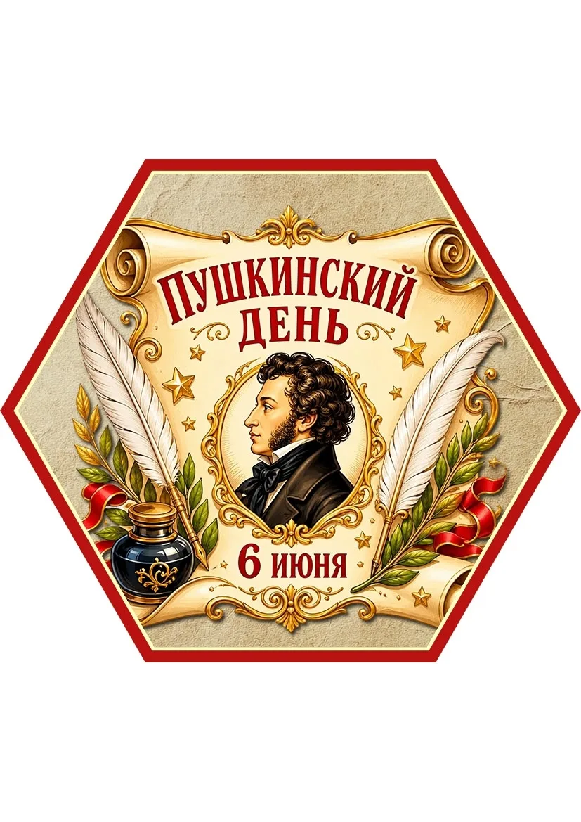 📝6 июня в России отмечается День рождения Александра Сергеевича Пушкина. Литературное ...