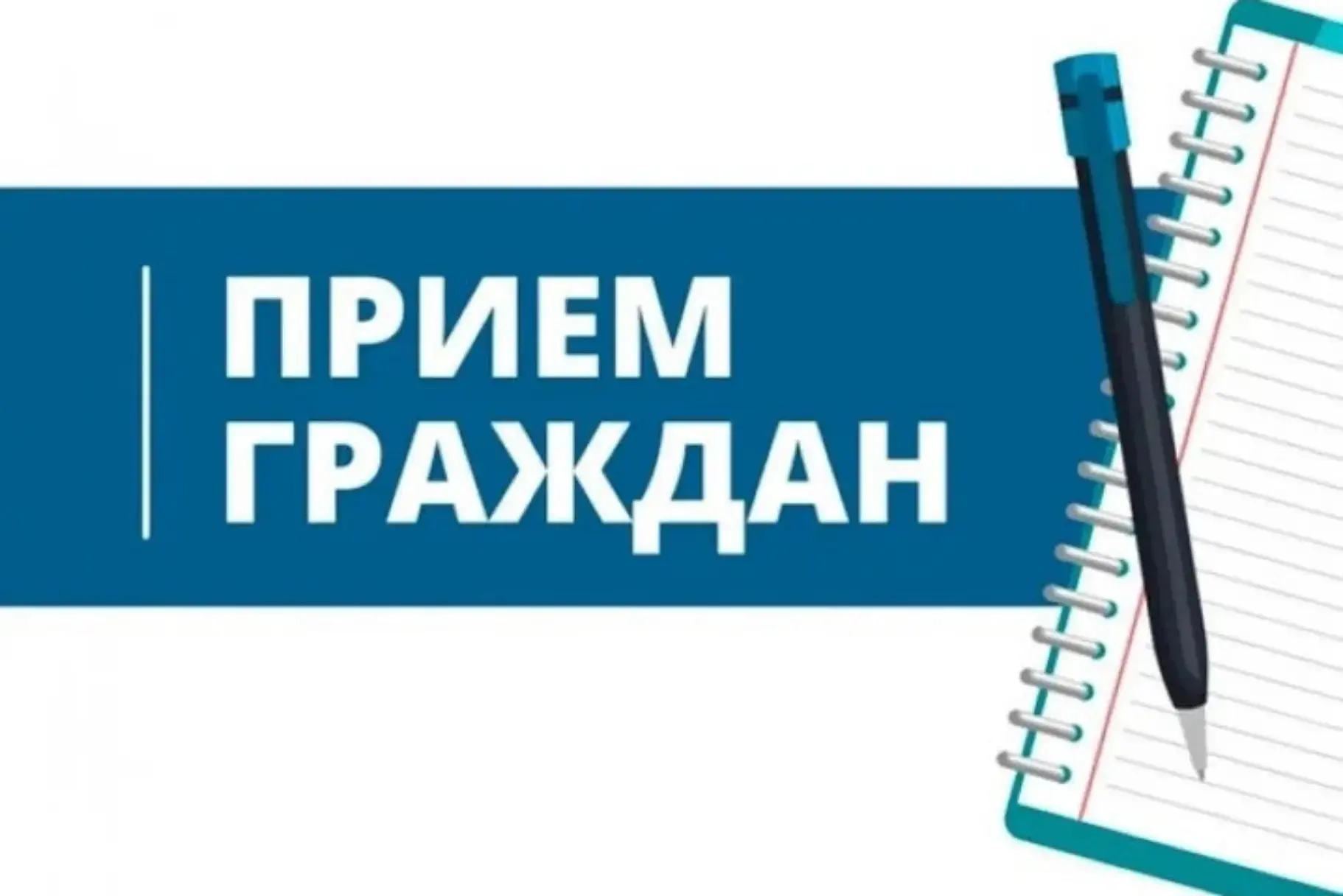 📌ПРИЕМ ГРАЖДАН
