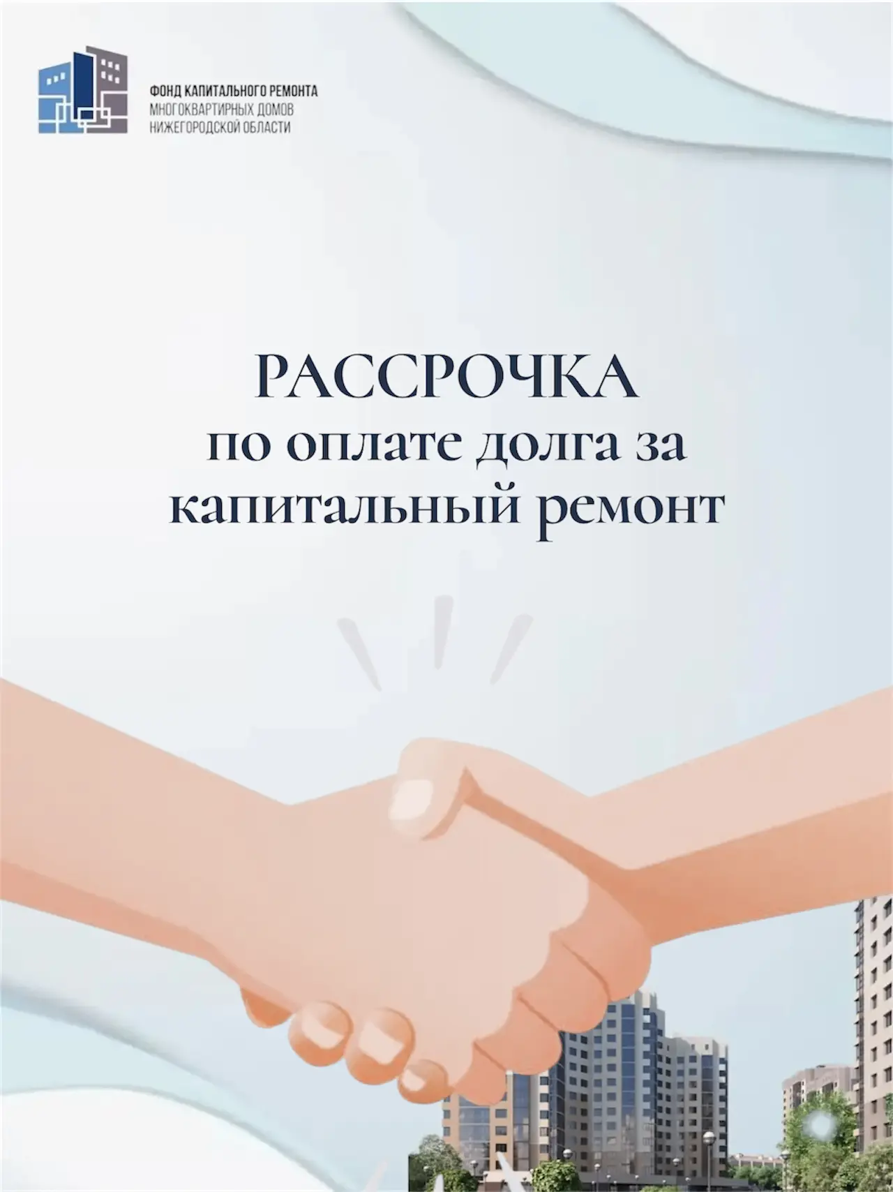 ✅В 2025 году рассрочка была предоставлена по 3 785 помещениям