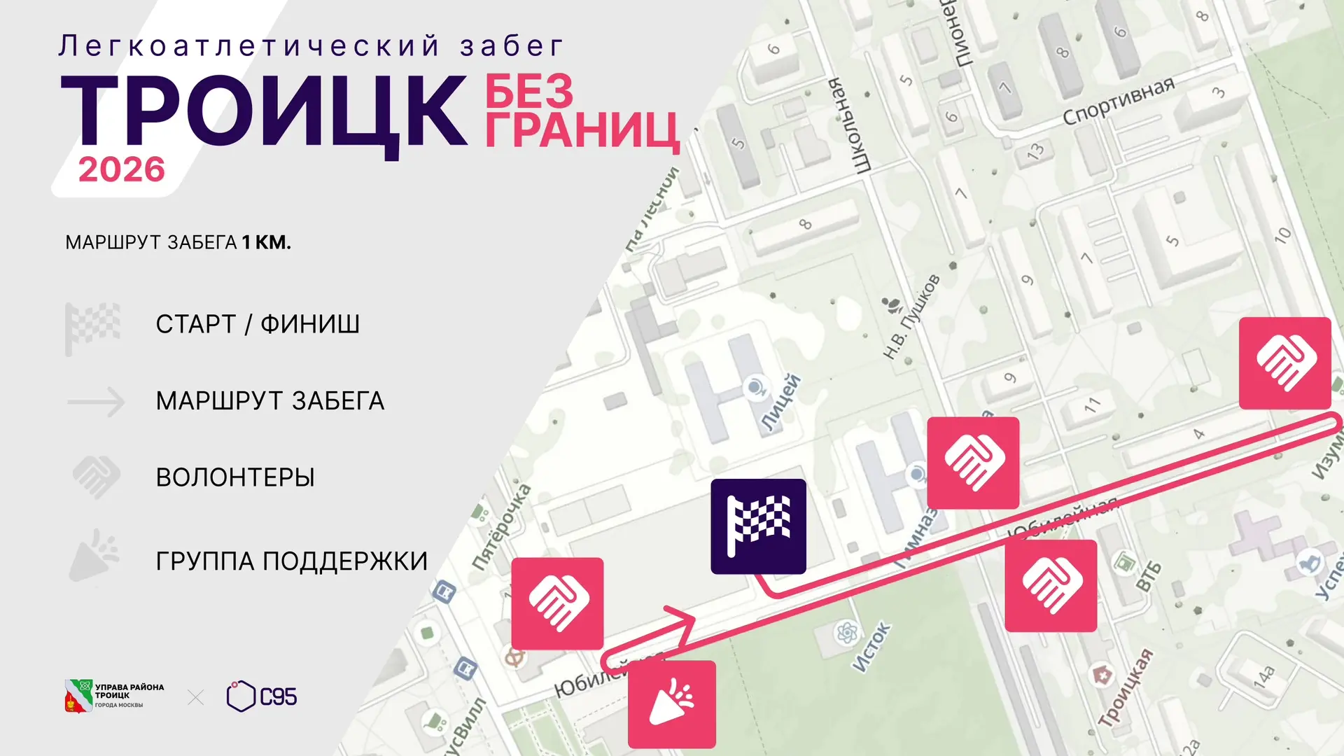 Информация для участников и болельщиков легкоатлетического забега «Троицк без границ», посвященного 