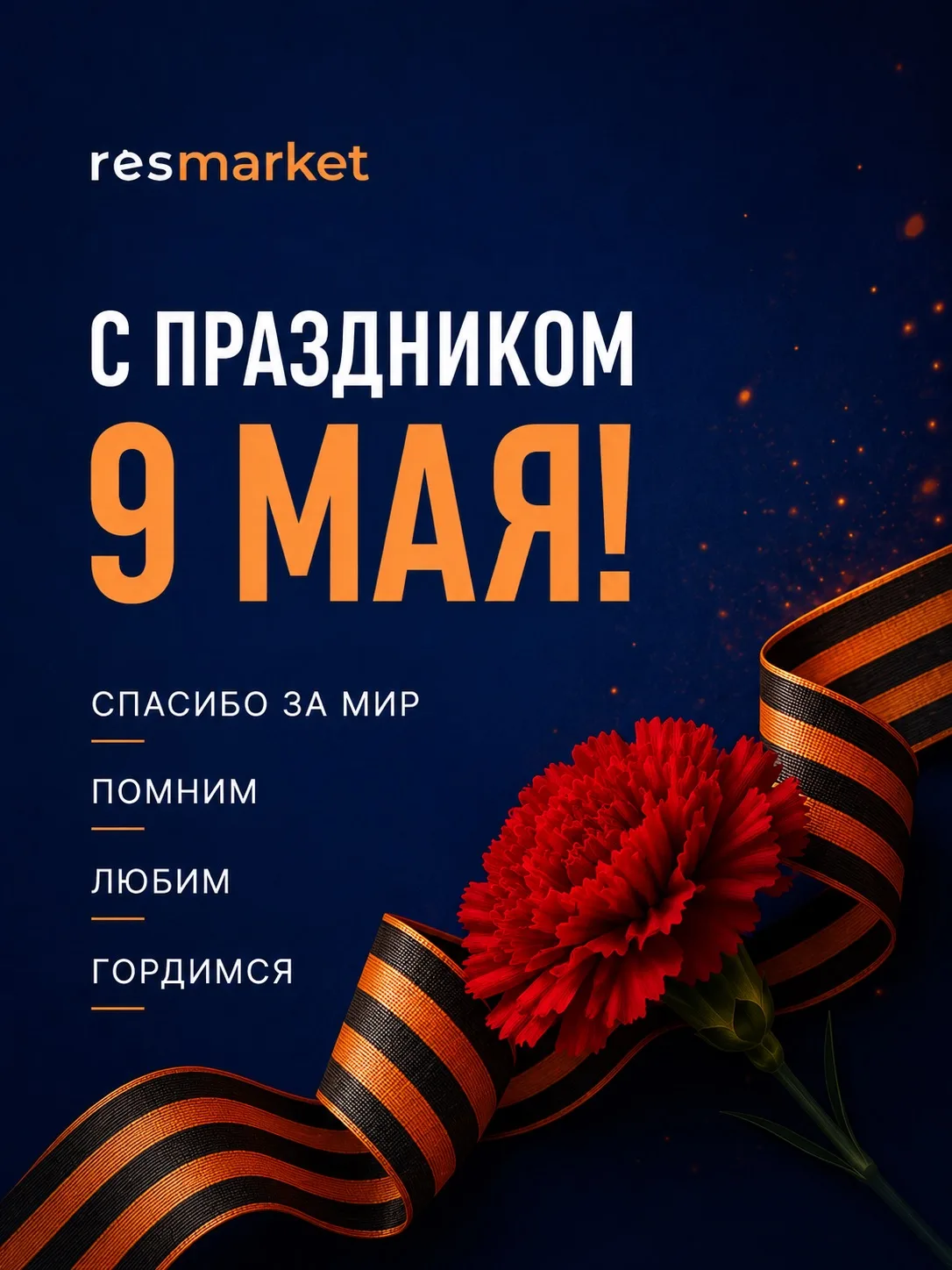 С праздником 9 Мая!