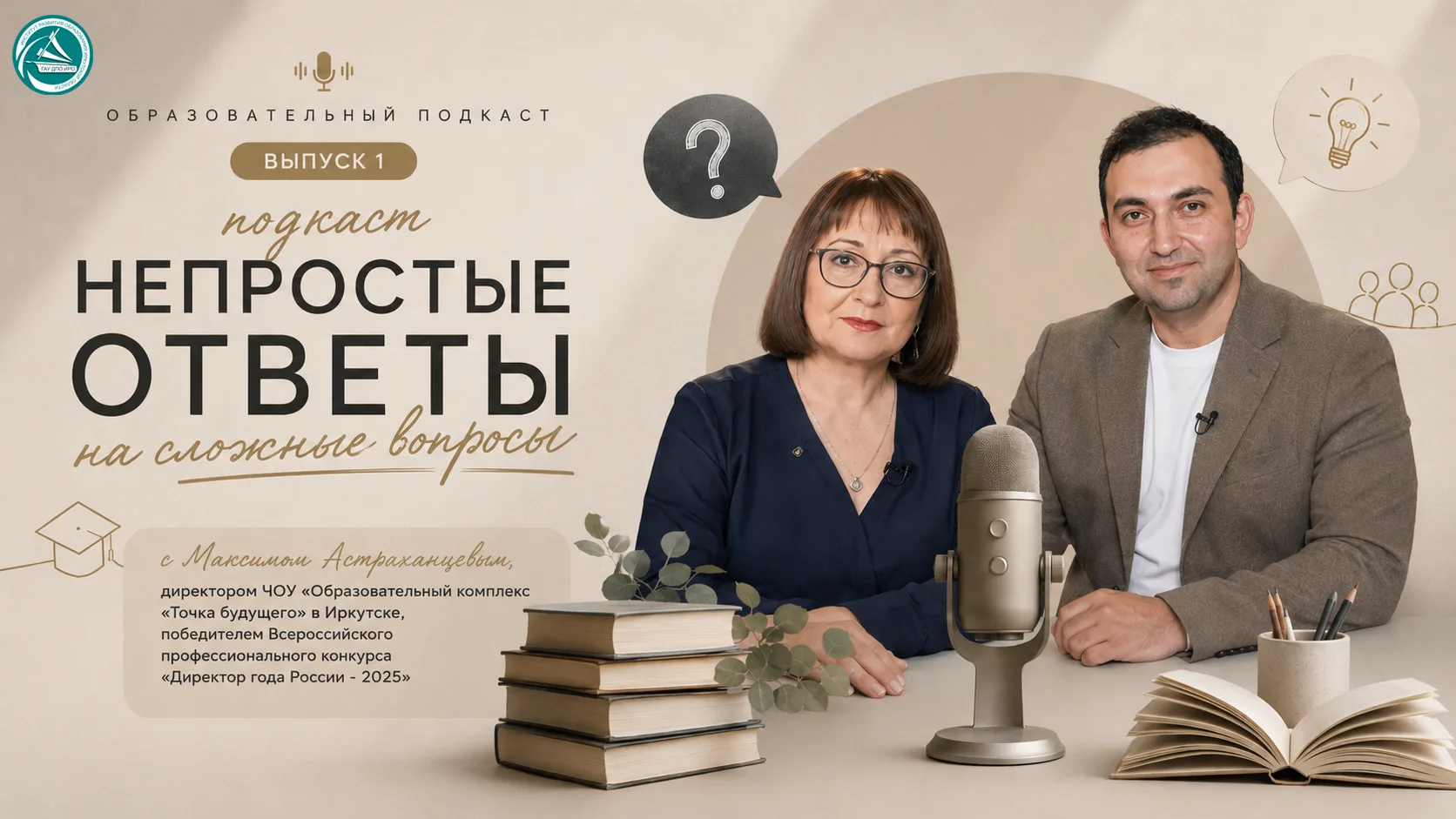 🚀Старт нового проекта от ГАУ ДПО ИРО : образовательный подкаст «Непростые ответы на сл...