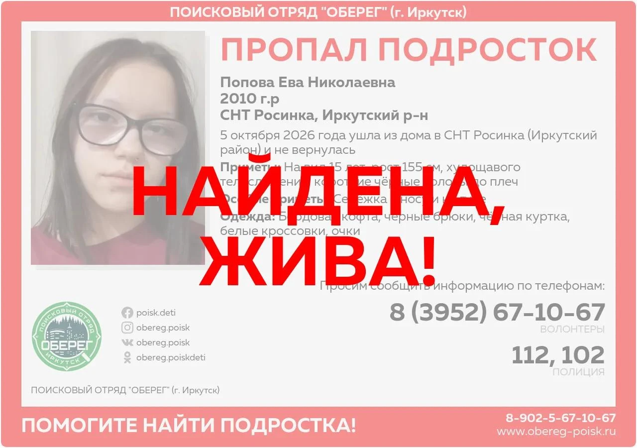 Найдена, жива!