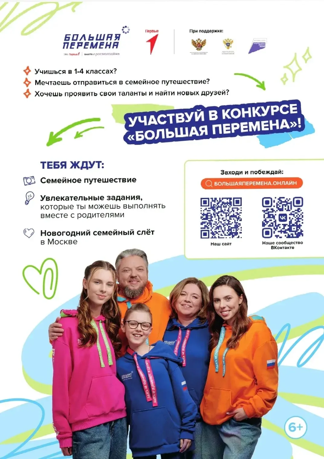 💥 БОЛЬШАЯ ПЕРЕМЕНА 💥   28 марта 2026 года состоялся старт седьмого сезона Всероссийского конкурса "Б